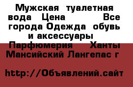 Мужская  туалетная вода › Цена ­ 2 000 - Все города Одежда, обувь и аксессуары » Парфюмерия   . Ханты-Мансийский,Лангепас г.